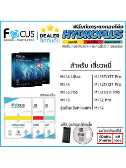 FOCUS ฟิล์ม ไฮโดรเจล Film ใส ด้าน ถนอมสายตา ใช้สำหรับ XIaomi 15 Ultra 14 13 Pro 15T 14T 13T 12T Pro 12 Pro 11 12T Pro 11T 10T ใบกำกับภาษี
