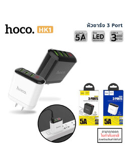 HOCO HK1 หัวชาร์จ 3 Port ชาร์จพร้อมกันได้ 3 เครื่อง จ่ายไฟแรง สูงสุด 5A มีหน้าจอ LED ( Adapter Charger) แท้ ใบกำกับภาษี