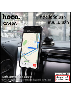 HOCO CA45A Magnetic Center Console Holders ที่จับโทรศัพท์แบบแม่เหล็ก ตั้งบนคอนโซล ใบกำกับภาษี