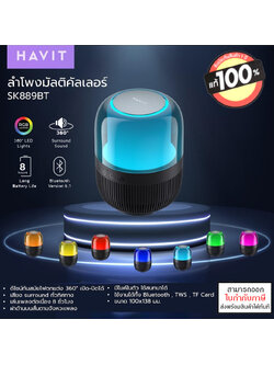 Havit SK889BT ลำโพง บลูทูธ เสียงสเตริโอกระหึ่ม แบบพกพา Portable Bluetooth Speaker 5.3 (รับประกัน 1 ปี) แท้ ใบกำกับภาษี