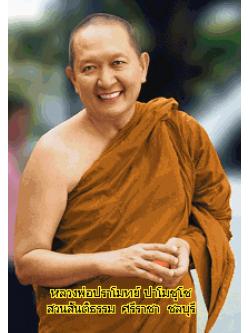 Pinn หลวงพ่อปราโมทย์