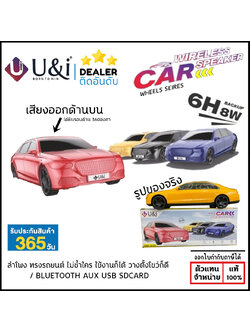U&I รุ่น WHEELS Sereis UiBS-S139 ลำโพงบูลทูธ ทรงรถยนต์ เสียงดัง กระหึ่ม ประกัน 1 ปี สำเนา ใบกำกับภาษี
