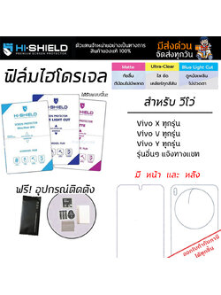Hishield ฟิล์ม ไฮโดรเจล Film ใส ด้าน ถนอมสายตา ใช้สำหรับรุ่น Vivo X300 Pro X200 Ultra X200 Pro X200 FE X100 Pro V50 ใบกำกับภาษี