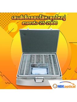 เลนส์เซ็ท Trial lens set zise L 00-2000 เลนส์กระจก ขอบโลหะ