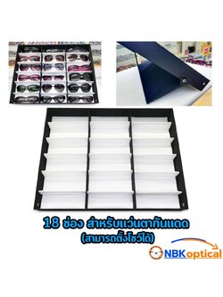 ถาดใส่แว่นกันแดด ตั้งได้ 18 ช่อง ฝาปิดกระดุม