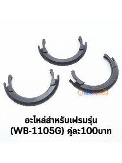 อะไหล่เฟรมวัดสายตา สําหรับรุ่น (WB-1105G) คู่ละ100บาท