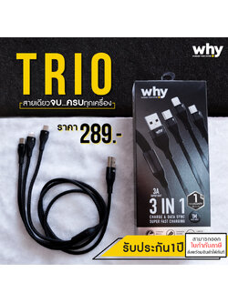 WHY TRIO สายชาร์จ 3in1 ชาร์จได้ทุกรุ่นทุกยี่ห้อ สายเดียวจบ ครบทุกเครื่อง ใช้สำหรับ iPhone และ android รับประกัน 1 ปี แท้ ใบกำกับภาษี