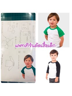 แพทเทิร์นตัดเสื้อยืดแขนต่อไหล่ ทำได้ทั้งแขนสั้น แขนยาว (เลือกขนาดที่ตัวเลือกสินค้า)