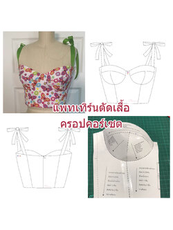แพทเทิร์นเสื้อครอปคอร์เซต