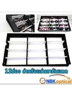 ถาดใส่แว่นตา 12 ช่อง มีฝาปิดล็อกกระดุม