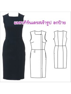 แพทเทิร์นเดรสทำงานเข้ารูป แขนกุด อกป้าย (เลือกไซส์ที่ตัวเลือกสินค้า)