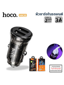 HOCO HK35 ที่ชาร์จในรถยนต์ 2 USB จ่ายไฟ 3A Max สีใส สวยมาก มองเห็นวงจรข้างใน ที่ชาร์จในรถมอเตอร์ไซค์ แท้ ใบกำกับภาษี