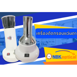 เครื่องดัดกรอบแว่นตา Frame Heater