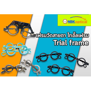เฟรมวัดสายตา เฟรมทดลอง ไทอั้ลเฟรม Trial Frame