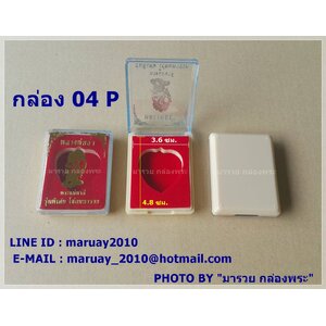 กล่องพระ ขนาด 04 P