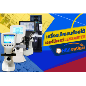 เครื่องเช็คเลนส์ออโต้ AUTO LENSMETER เลนส์มิเตอร์ LENSMETER เครื่องเช็คกำลังเลนส์