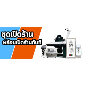 ชุดเปิดร้านแว่นตา