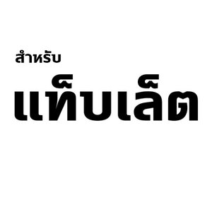 แท็บเล็ต