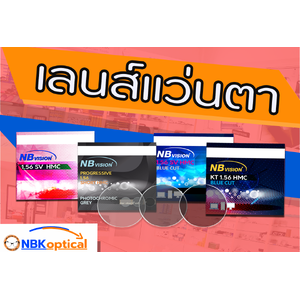 เลนส์แว่นตาขายส่ง LENS Wholesale