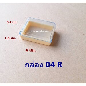 กล่อง 04 R