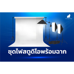 ชุดไฟสตูดิโอพร้อมฉาก