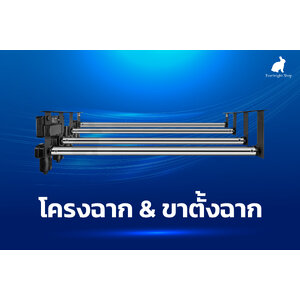 โครงฉาก & ขาตั้งฉาก