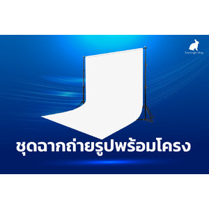 ชุดฉากถ่ายรูปพร้อมโครง