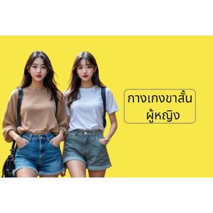 กางเกงขาสั้นผู้หญิง