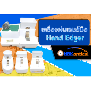 เครื่องฝนเลนส์มือ Hand Edger