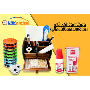 เครื่องมือร้านแว่นตา อุปกรณ์ประกอบแว่นตา Optical Shop Tools & Equipment