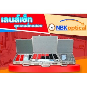 เลนส์เซ็ท ชุดเลนส์ทดลอง Trial lens set