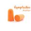 พร้อมส่ง 3M 1000 Earplug ที่อุดหูกันเสียงพร้อมส่ง 1 กล่อง 200 คู่
