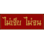 PINN ไม่เจ็บ ไม่จน