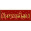 PINN เงินทองมั่นคง