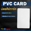 บัตรคีย์การ์ด(เเบบบาง) PVC สีขาว