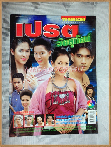 นิตยสารเรื่องย่อละครทีวี เปรตวัดสุทัศน์