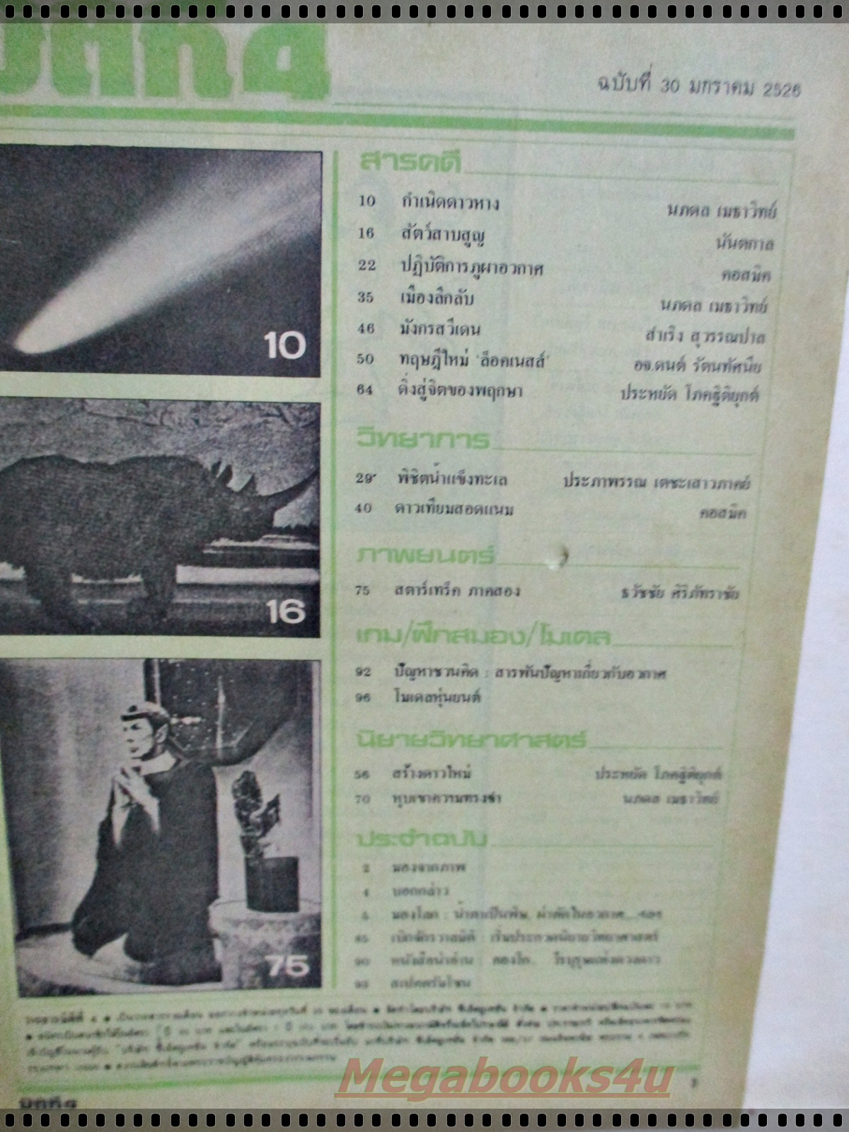 นิตยสารมิติที่4 ฉบับที่30 ปี2526