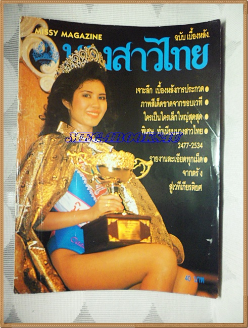 PE0603;นิตยสารนางสาวไทยปี2534ฉบับเบื้องหลัง ขนาด8.5x11.5นิ้ว, 60หน้าสภาพปานกลาง ยับนิดหน่อย