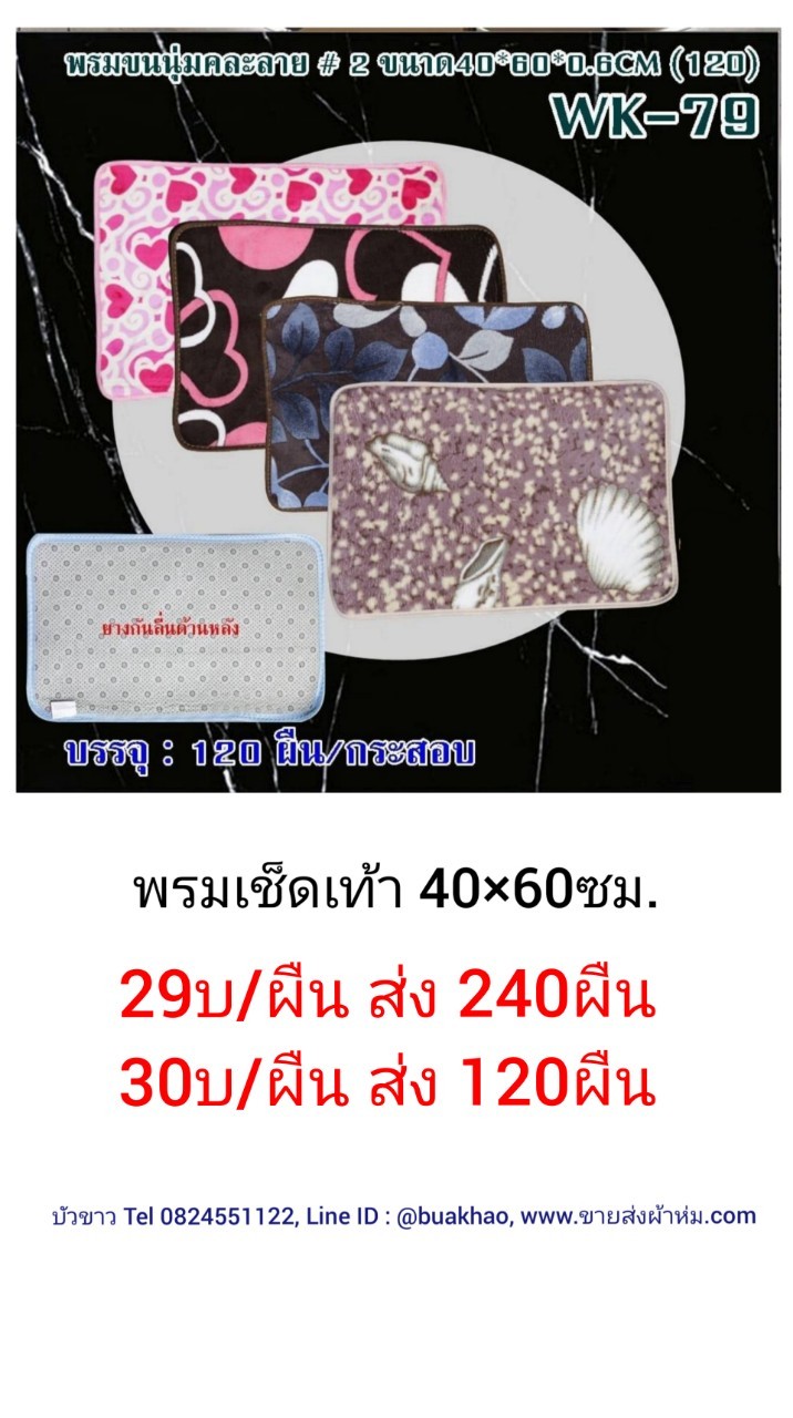 พรมเช็ดเท้า 40*60ซม. ผืนละ 30บาท ส่ง 120ผืน