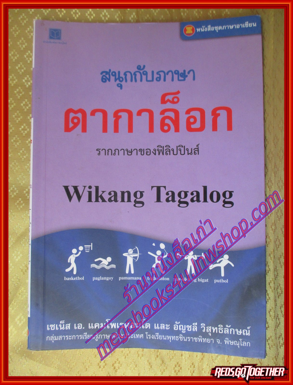 สนุกกับภาษาตากาล็อก หนังสือชุดภาษาอาเซียน โดย เซเน็ส เอ. แคมโพเรดอนโด (มือสองจากห้องสมุด) (สภาพ70-90%)