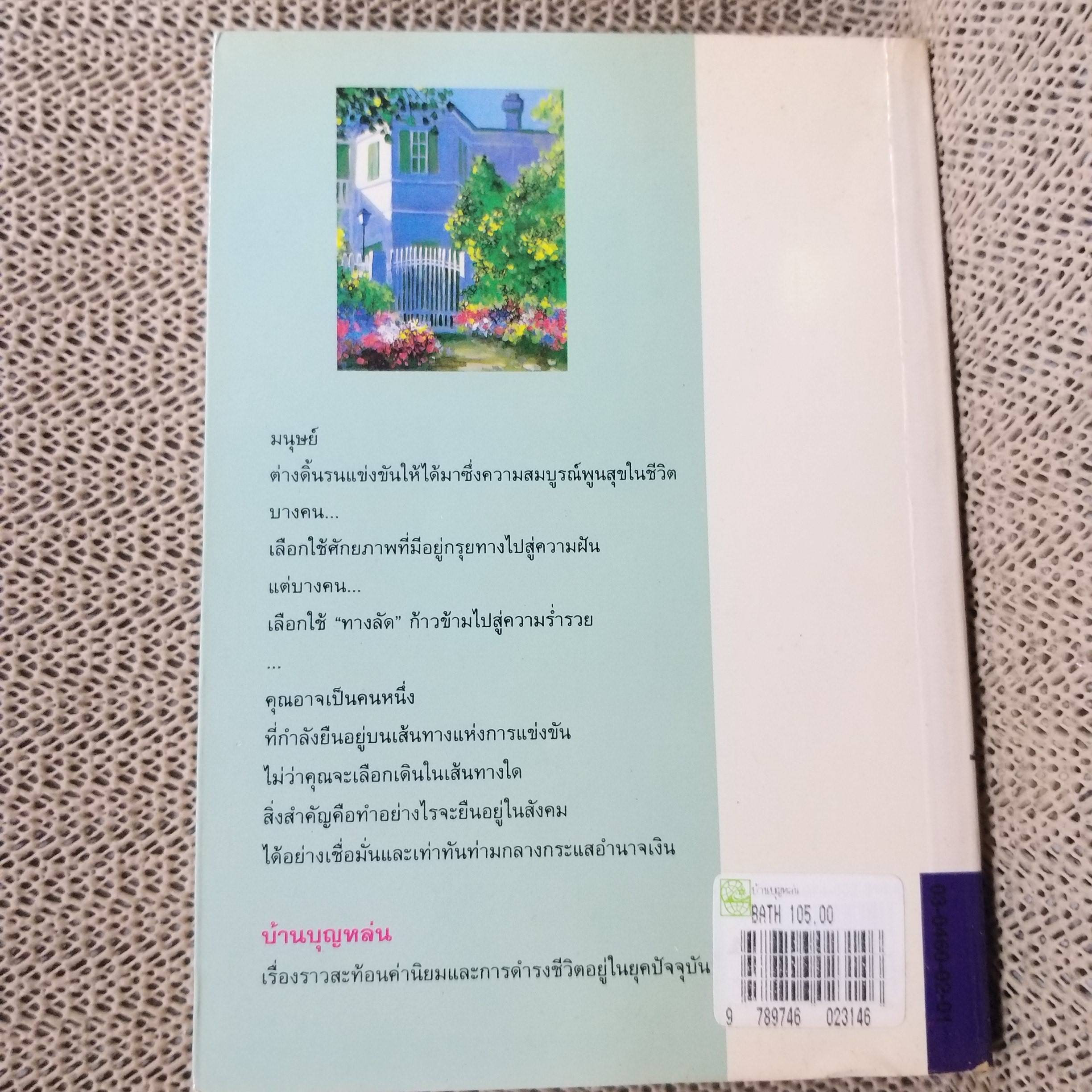 บ้านบุญหล่น / ว. วินิจฉัยกุล.