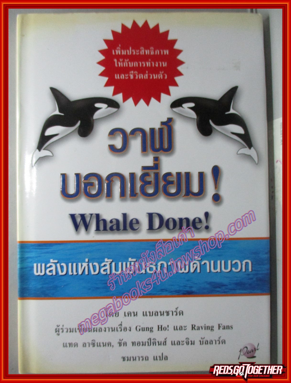 วาฬบอกเยี่ยม WHALE DONE! พลังแห่งสัมพันธภาพด้านบวก โดย เคน แบลนชาร์ด