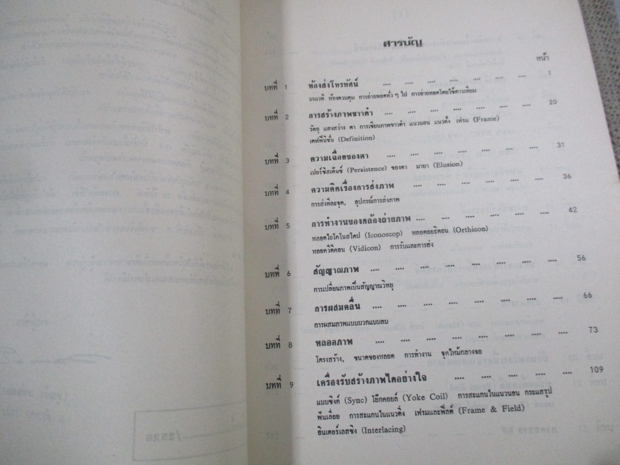 ตำราโทรทัศน์ภาคทฤษฎีและปฏิบัติ ภาค1 / ปี2520 / บุญถึง แน่นหนา /สภาพดี ภายในไม่มีข้อความเขียน /