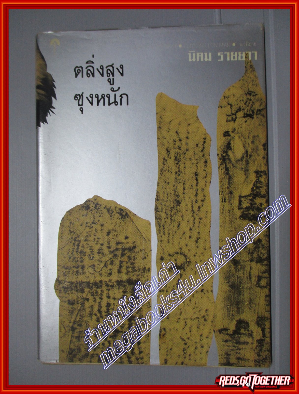 ตลิ่งสูงซุงหนัก โดย นิคม รายยวา (มือสอง) (สภาพ85-95%)