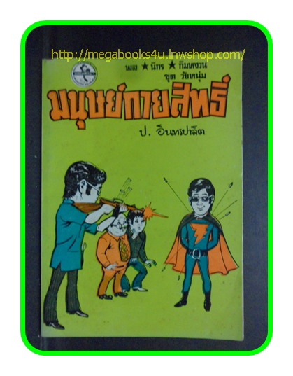 HH0302;สามเกลอ,พล นิกร กิมหงวน,วัยหนุ่ม,ตอน มนุษย์กายสิทธิ์,ป.อินทรปาลิต,สนพ.ผดุงศึกษา,ปี252-,ปก10บาท
