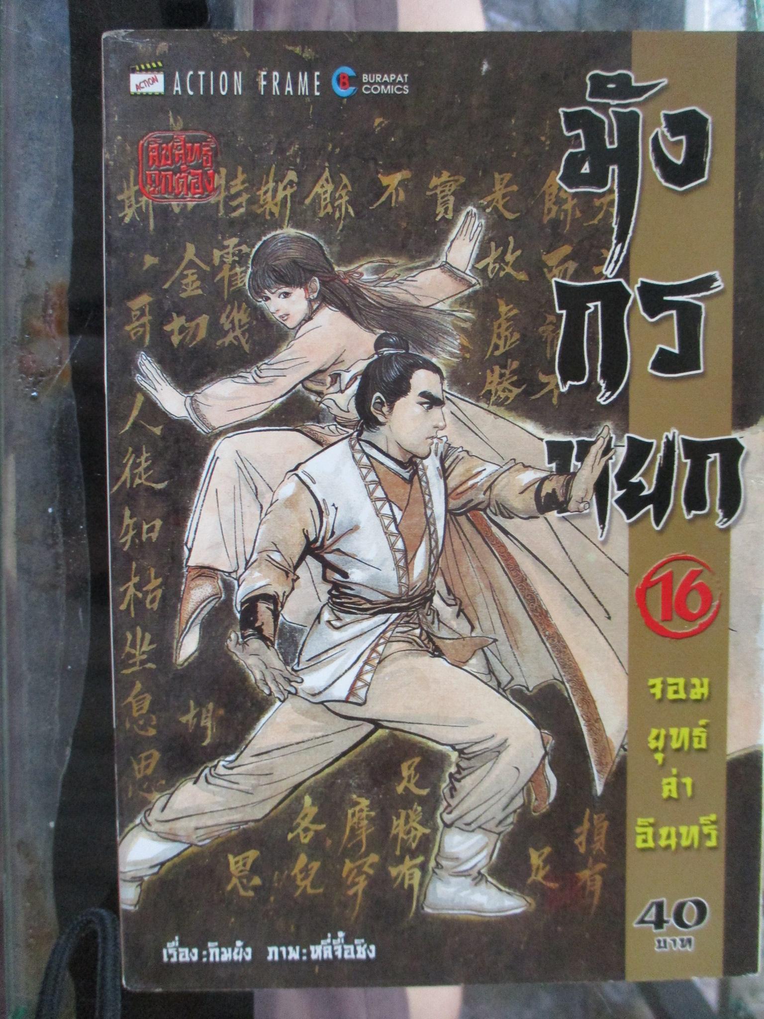 การ์ตูน มังกรหยก จอมยุทธ์ล่าอินทรี เล่ม16 (ครบชุด38เล่มจบ)