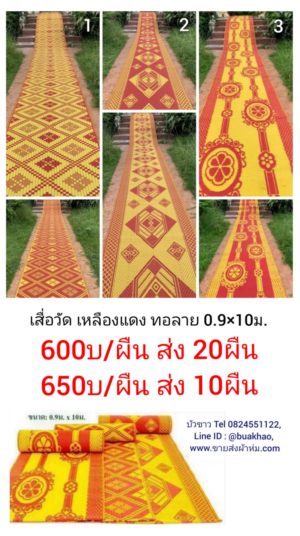เสื่อวัด เหลืองแดง ทอลาย 0.9*10ม. ผืนละ 650บ ส่ง 10ผืน
