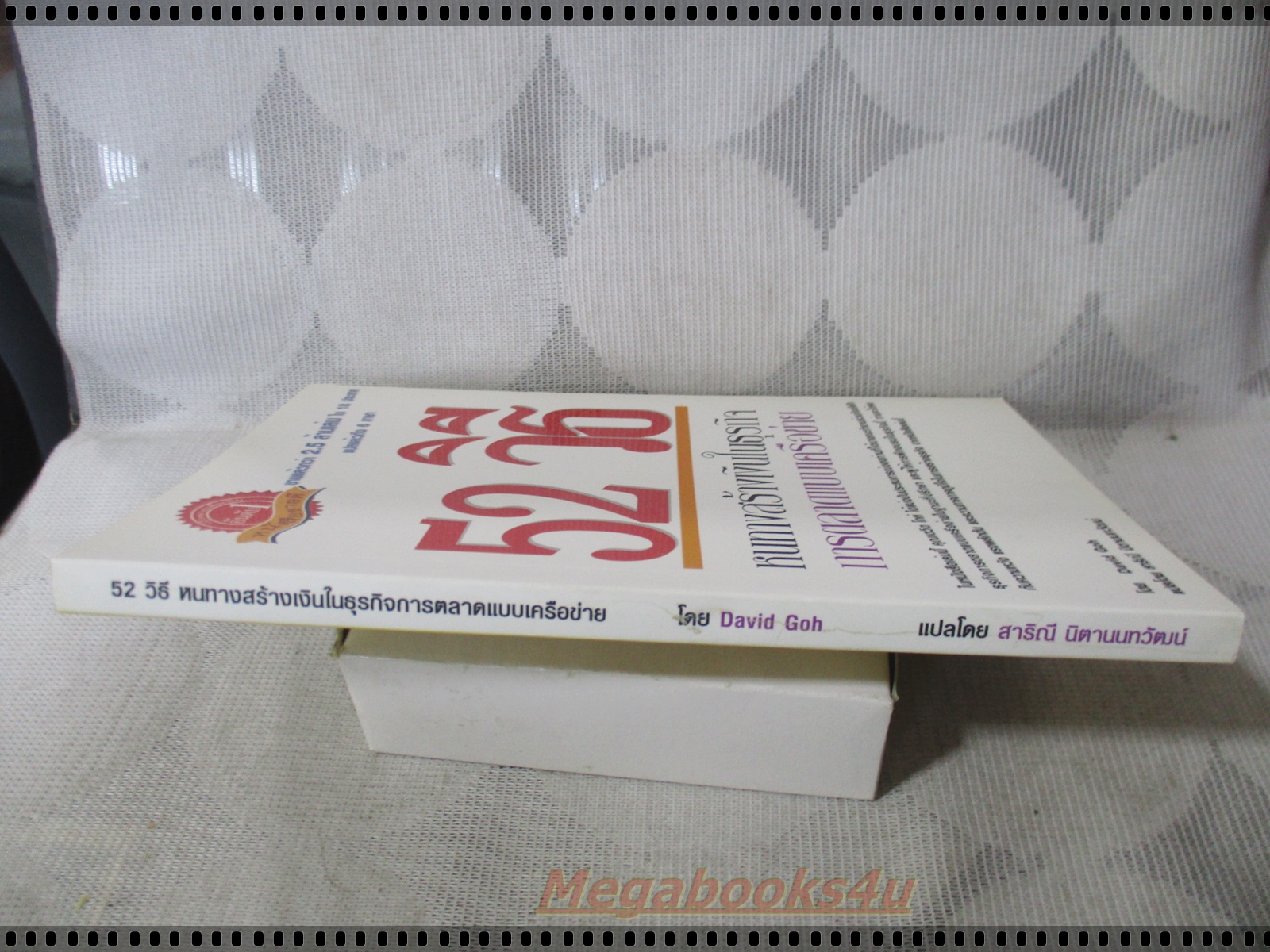 52วิธีหนทางสร้างเงินในธุรกิจ แปลโดย สาริณี นิตานนทวัฒน์