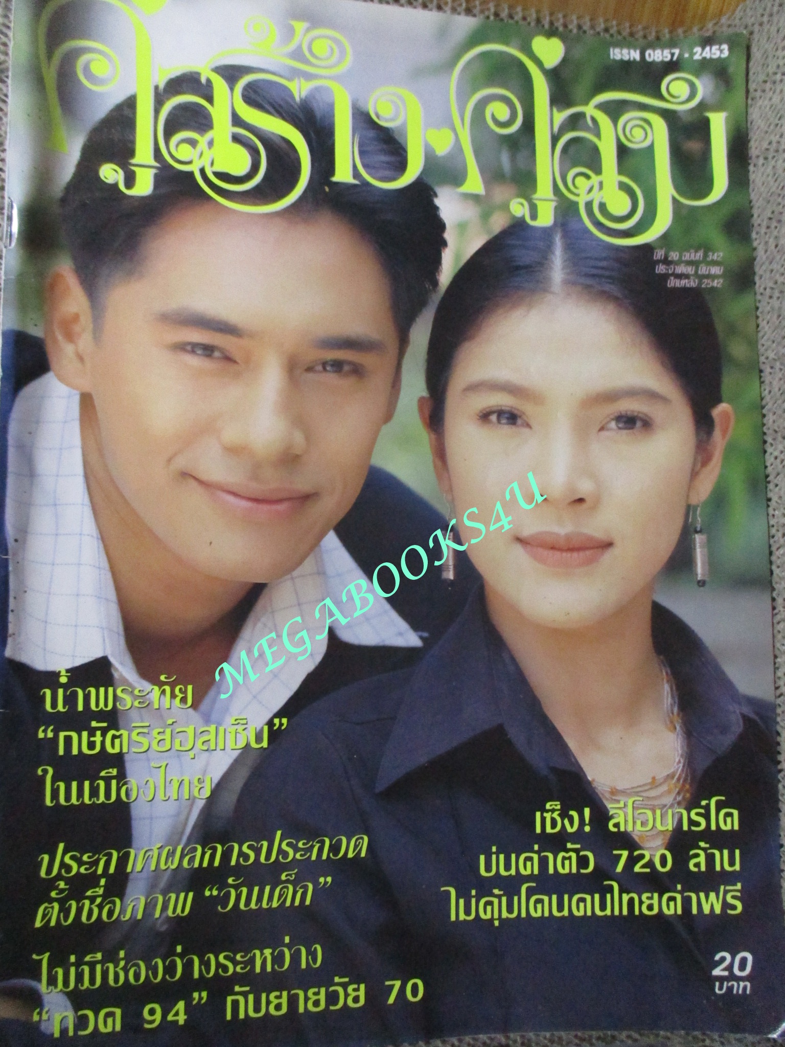 นิตยสารคู่สร้างคู่สม ฉบับที่0342 ปี2542 ปก กุลสตรี พัสสน