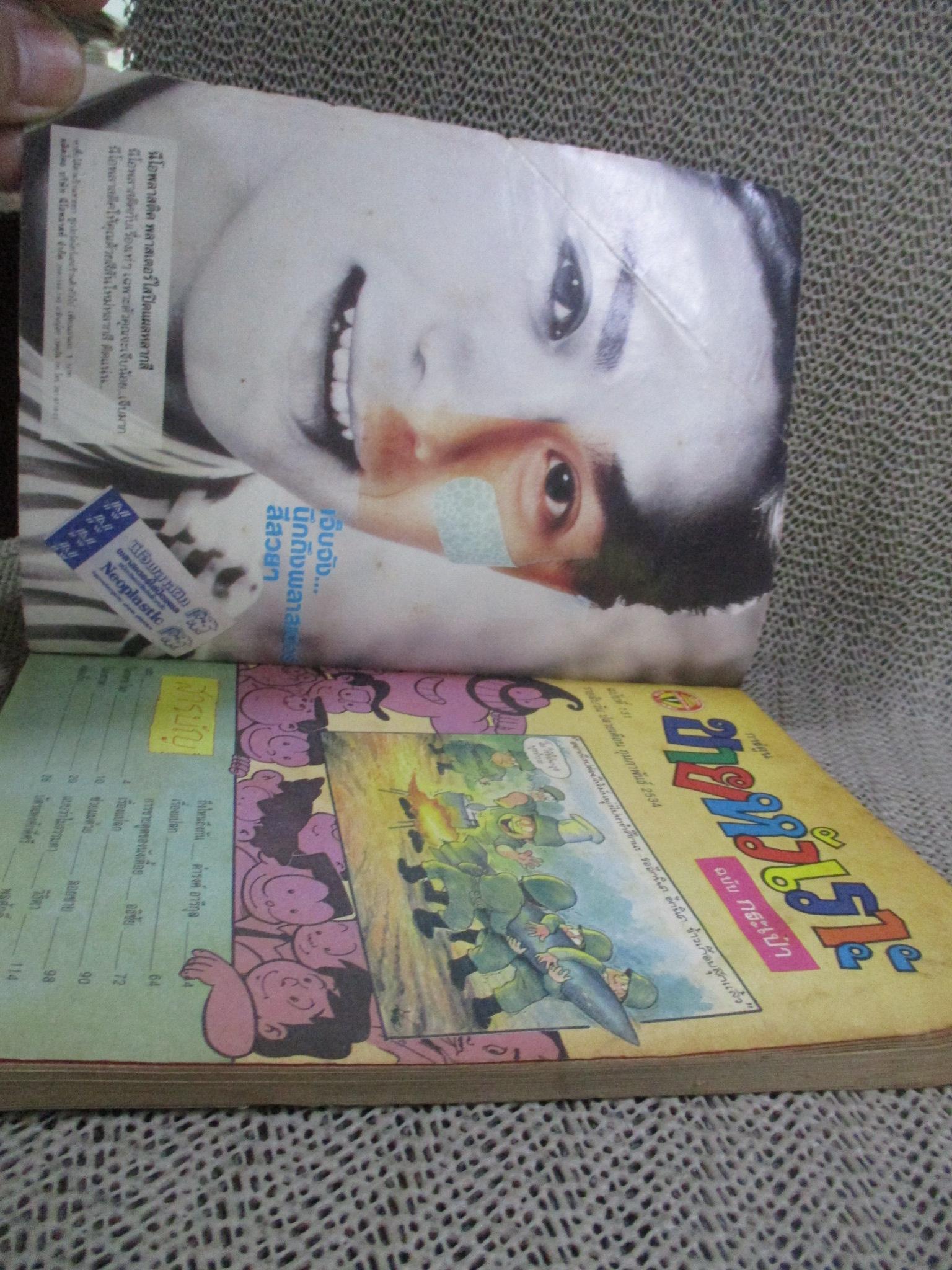 การ์ตูนขายหัวเราะ ฉบับที่0131 / 2534